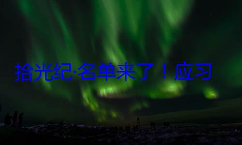位外国国家习近平主席单来了应邀请，26元首和政府拾光纪·名首脑将出席纪念活动